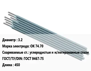 Электрод 3.2 ОК 74.70 углеродистые и н/легированные стали ГОСТ: ГОСТ 9467-75 L=450